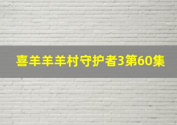 喜羊羊羊村守护者3第60集