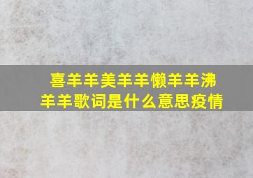 喜羊羊美羊羊懒羊羊沸羊羊歌词是什么意思疫情