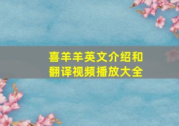 喜羊羊英文介绍和翻译视频播放大全