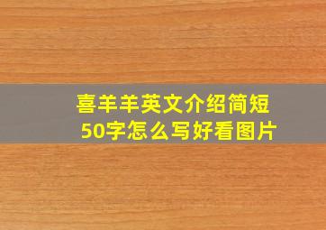 喜羊羊英文介绍简短50字怎么写好看图片