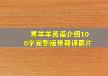 喜羊羊英语介绍100字完整版带翻译图片