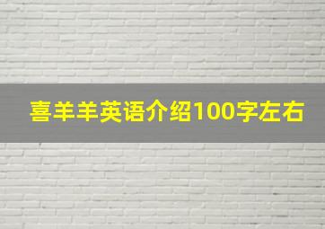 喜羊羊英语介绍100字左右