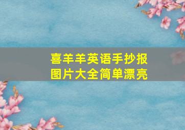 喜羊羊英语手抄报图片大全简单漂亮