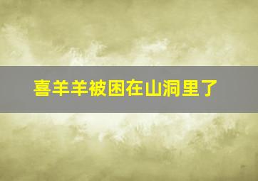 喜羊羊被困在山洞里了