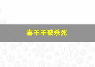 喜羊羊被杀死