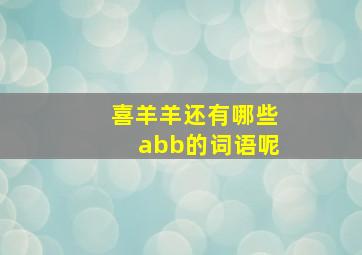 喜羊羊还有哪些abb的词语呢