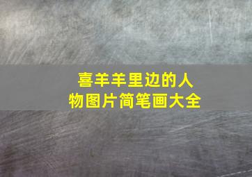 喜羊羊里边的人物图片简笔画大全