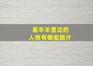 喜羊羊里边的人物有哪些图片