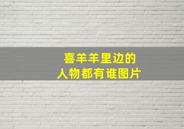 喜羊羊里边的人物都有谁图片