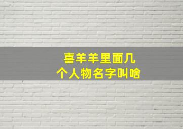 喜羊羊里面几个人物名字叫啥