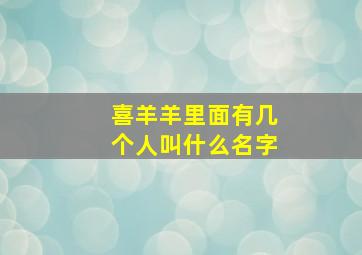 喜羊羊里面有几个人叫什么名字