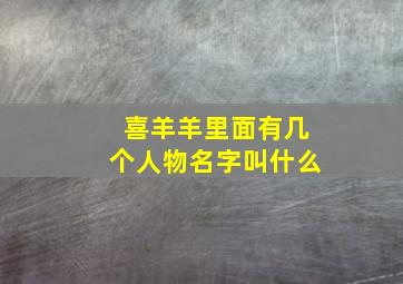 喜羊羊里面有几个人物名字叫什么