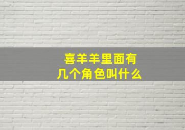 喜羊羊里面有几个角色叫什么