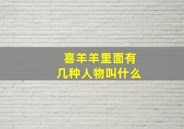 喜羊羊里面有几种人物叫什么