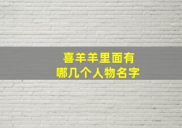 喜羊羊里面有哪几个人物名字