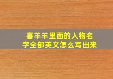 喜羊羊里面的人物名字全部英文怎么写出来