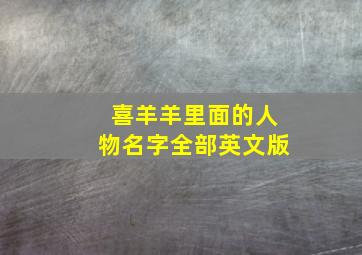 喜羊羊里面的人物名字全部英文版