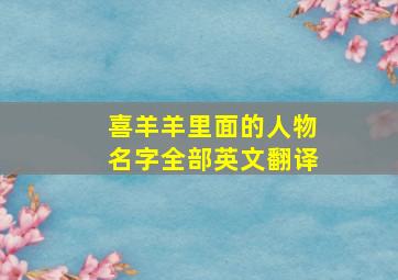 喜羊羊里面的人物名字全部英文翻译