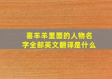 喜羊羊里面的人物名字全部英文翻译是什么