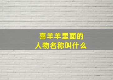 喜羊羊里面的人物名称叫什么