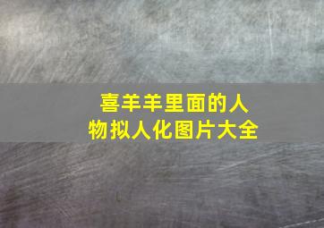 喜羊羊里面的人物拟人化图片大全