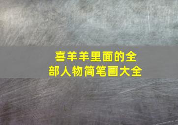 喜羊羊里面的全部人物简笔画大全