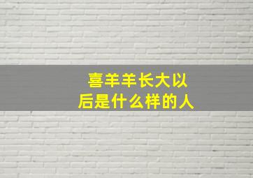 喜羊羊长大以后是什么样的人