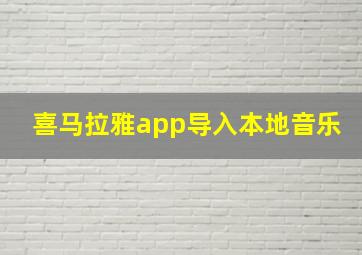 喜马拉雅app导入本地音乐