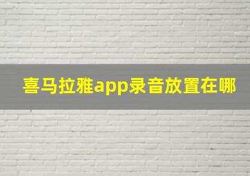 喜马拉雅app录音放置在哪