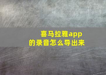 喜马拉雅app的录音怎么导出来