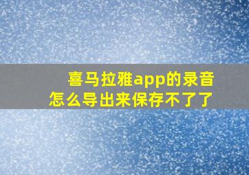 喜马拉雅app的录音怎么导出来保存不了了