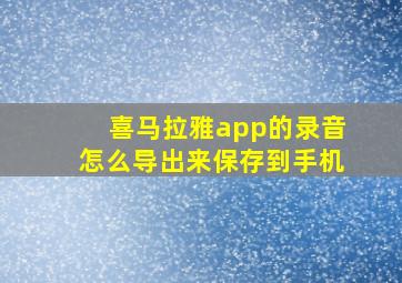 喜马拉雅app的录音怎么导出来保存到手机