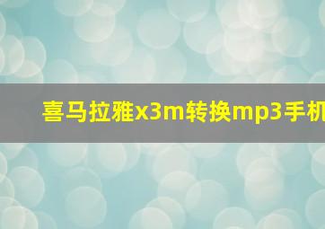 喜马拉雅x3m转换mp3手机