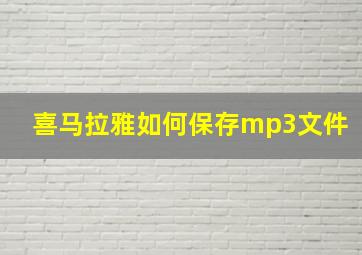 喜马拉雅如何保存mp3文件