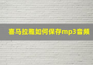 喜马拉雅如何保存mp3音频