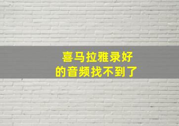 喜马拉雅录好的音频找不到了