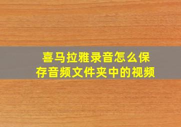 喜马拉雅录音怎么保存音频文件夹中的视频