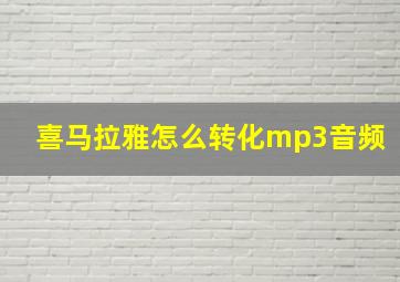 喜马拉雅怎么转化mp3音频