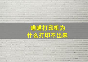 喵喵打印机为什么打印不出来