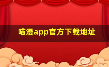 喵漫app官方下载地址