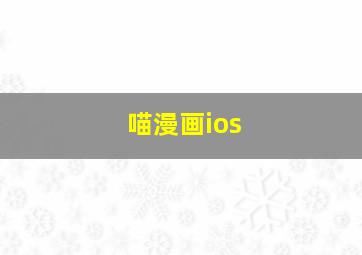 喵漫画ios