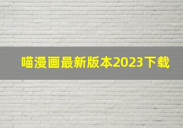 喵漫画最新版本2023下载