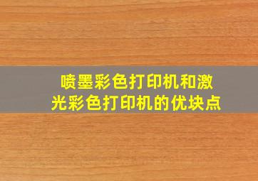 喷墨彩色打印机和激光彩色打印机的优块点