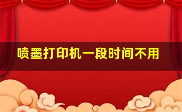 喷墨打印机一段时间不用