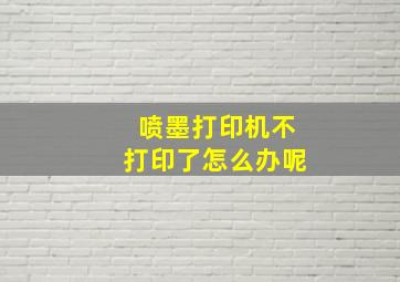 喷墨打印机不打印了怎么办呢