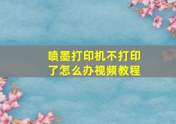 喷墨打印机不打印了怎么办视频教程