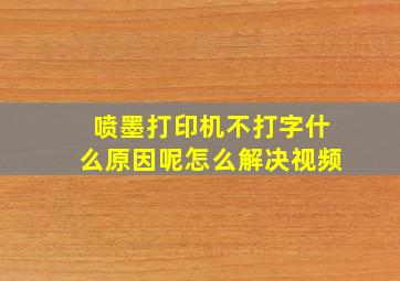 喷墨打印机不打字什么原因呢怎么解决视频