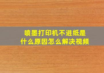 喷墨打印机不进纸是什么原因怎么解决视频