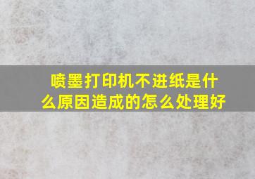 喷墨打印机不进纸是什么原因造成的怎么处理好