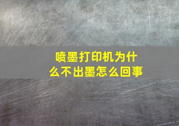 喷墨打印机为什么不出墨怎么回事